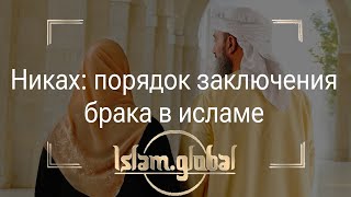 Никах: порядок заключения брака в исламе