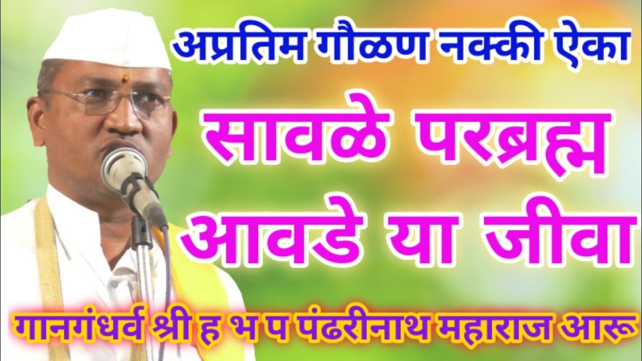 #VithobaRakhumai सावळे परब्रह्म आवडे या जीवा स्वरभास्कर श्री ह भ प पंढरीनाथ महाराज आरू अप्रतिम गौळण