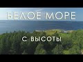 Острова Белого Моря с Высоты