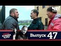 Антиколлекторы | Выпуск 47