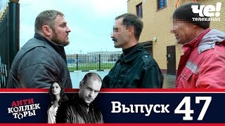 Антиколлекторы | Выпуск 47 Антиколлекторы | Выпуск 47
