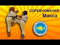 Соревнования Макса 2 октября 2022.  Тхэквондо