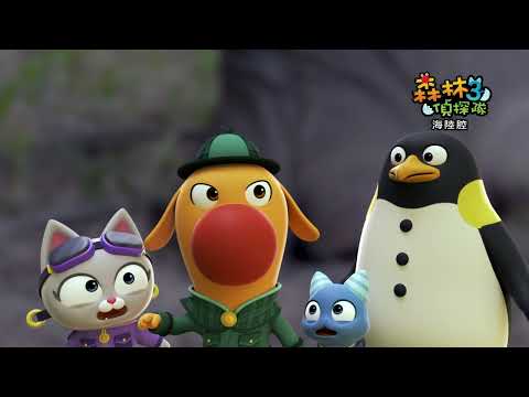 我們喜歡便便《森林偵探隊3》EP24【海陸腔】