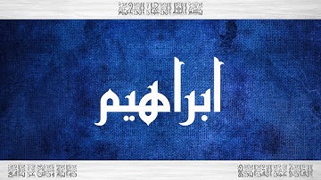 014 HD القرآن سورة ابراهيم ورش القارئ عمر القزابري