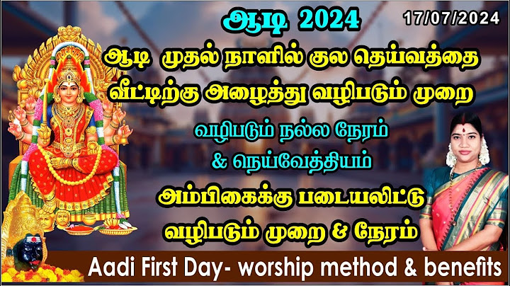 ஆடி முதல் நாளில் குலதெய்வத்தை/அம்பிகையை வீட்டிற்கு அழைத்து வழிபடும் முறை | Aadi 1st day worship