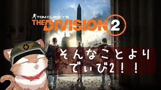 【Division2/ XBOX】いろいろと新作ゲームでてるなぁ  🐈 Part 25