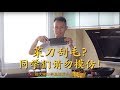 厨师长分享：后厨“磨菜刀”的技巧，方便快捷，非专业磨刀，不喜勿喷
