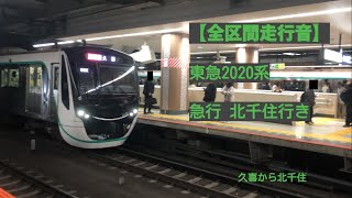 【全区間走行音】2020系 急行北千住行き 久喜～北千住