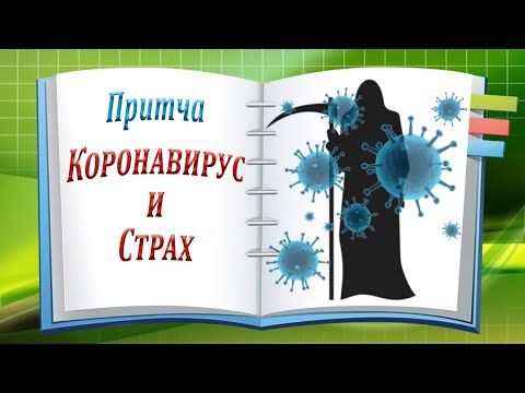 Чума и Страх... Притча
