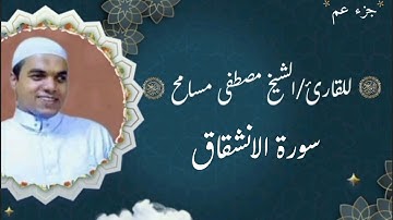 سورة الإنشقاق/الشيخ مصطفى مسامح_Al-Enshekak