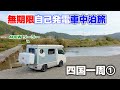 自己発電のみ車中泊旅何泊出来る?| 軽キャンピングカーに400Wソーラーパネル搭載!【下道1200km四国一周旅①】