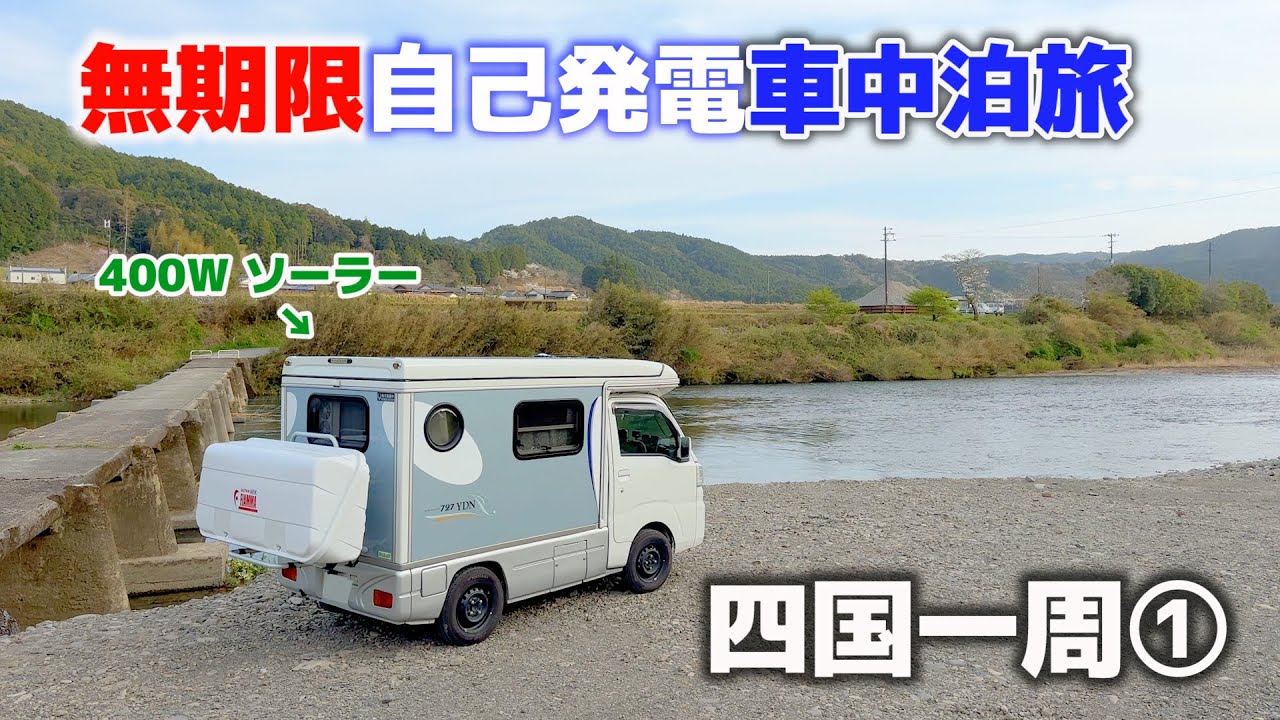 Электричество,вырабатываемое собственными силами Бесконечное путешествие на легком автофургоне/EPI.1