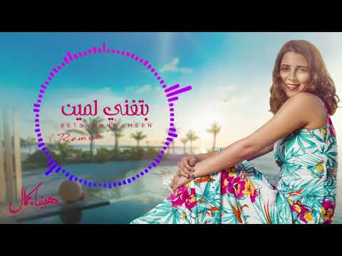      بتغني لمين ريميكس هيفاء كمال