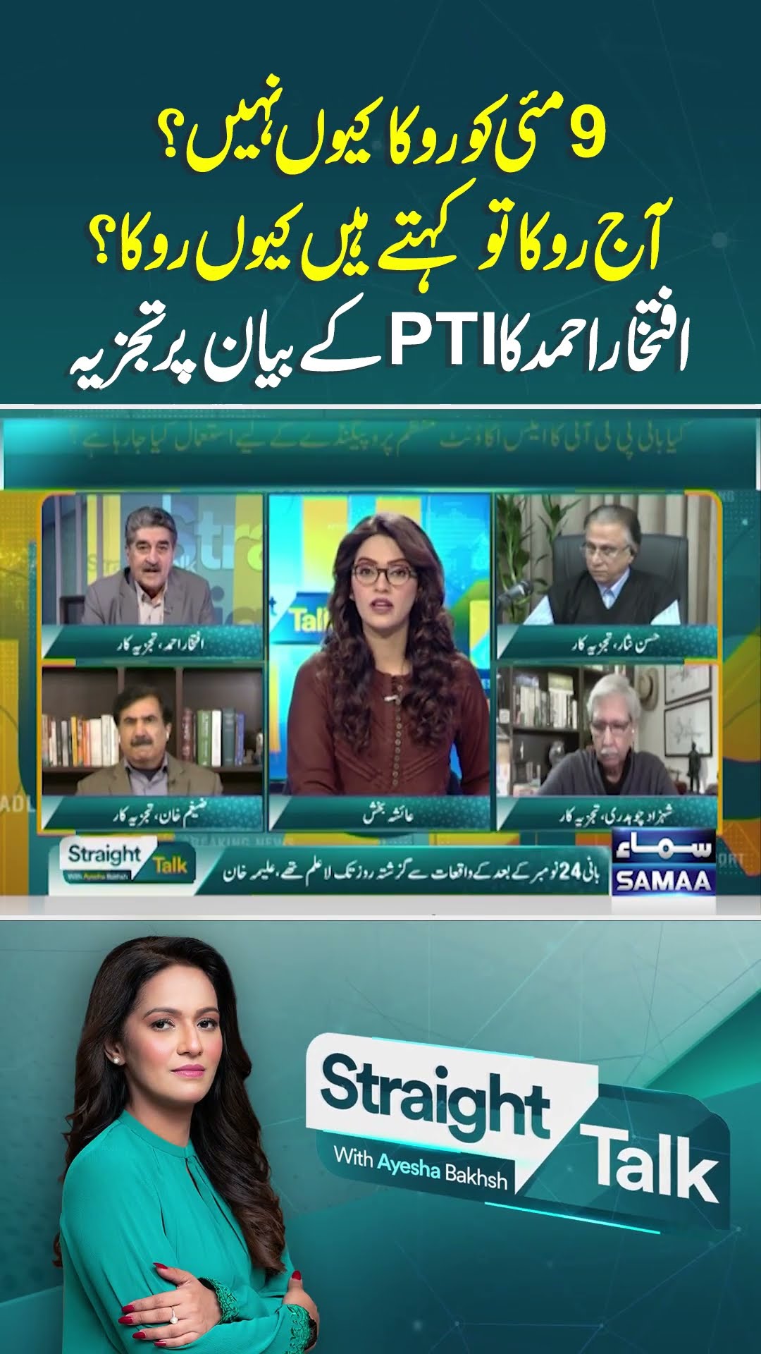Iftikhar Ahmed's Analysis | Straight Talk | #trendingshorts
