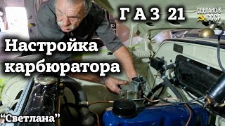 ГАЗ 21 | Настроим КАРБЮРАТОР и ВПЕРЕД | Архив проекта "Светлана"