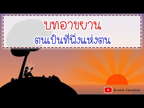 ตนเป็นที่พึ่งแห่งตน | บทอาขยาน ตนเป็นที่พึ่งแห่งตน | การอ่านทำนองเสนาะ