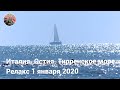 Италия. Остия. Тирренское море. Релакс 1 января 2020