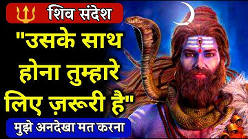 मेरे बच्चे! तुम्हें उसके साथ होना ज़रूरी है | Mahadev Message | 111 Universe Message | Shiv Sandesh