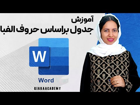 مرتب سازی جدول براساس حروف الفبا در 