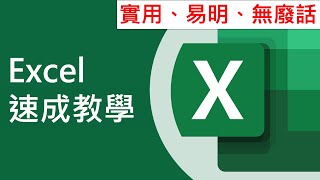 [必學!] Excel 速成教學 見工、考試、返工、返學都岩用 (廣東話中文字幕)