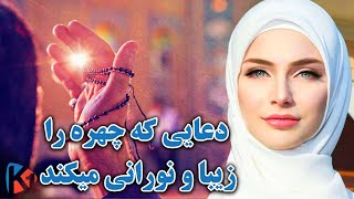 دعایی که چهره را زیبا و جذاب می کند - KABUL ONE