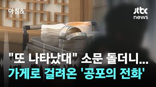 "다시 돌아왔대" 소문 무성…자영업자 떨게 한 '공포의 전화' / JTBC 아침&