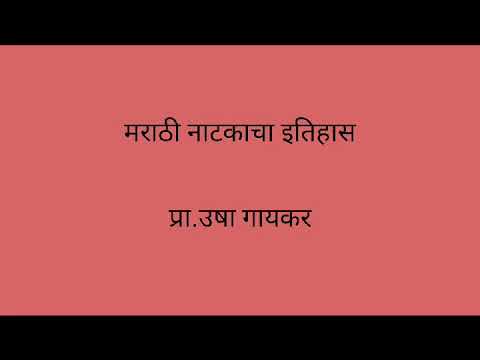 मराठी नाटकाचा इतिहास