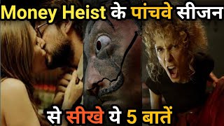 Learn 5 lessons from money Heist season 5 | filmi Gyan with Gaurav |