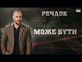 МОЖЕ БУТИ РЕЧДОК 2024 ВЕЩДОК 2024 вещдок речдок детектив 