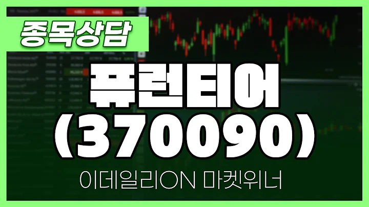 퓨런티어(370090) - 이시후 파트너 종목상담 | 마켓 위너 (20250110)