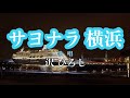 サヨナラ横浜 ムード歌謡 沢ひろし