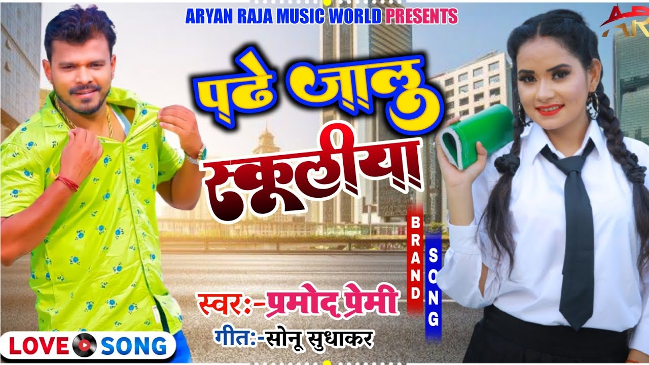VIDEO SONG  PRAMOD PREMI  Padhe Jalu Schoolya      Pepar Bhojpuri New Song 2022