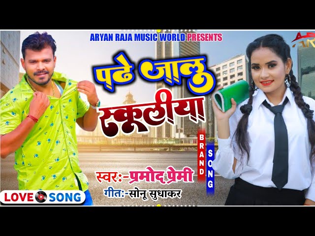 VIDEO SONG | PRAMOD PREMI | Padhe Jalu Schoolya | पढ़े जालू स्कूलीया | Pepar Bhojpuri New Song 2022 class=