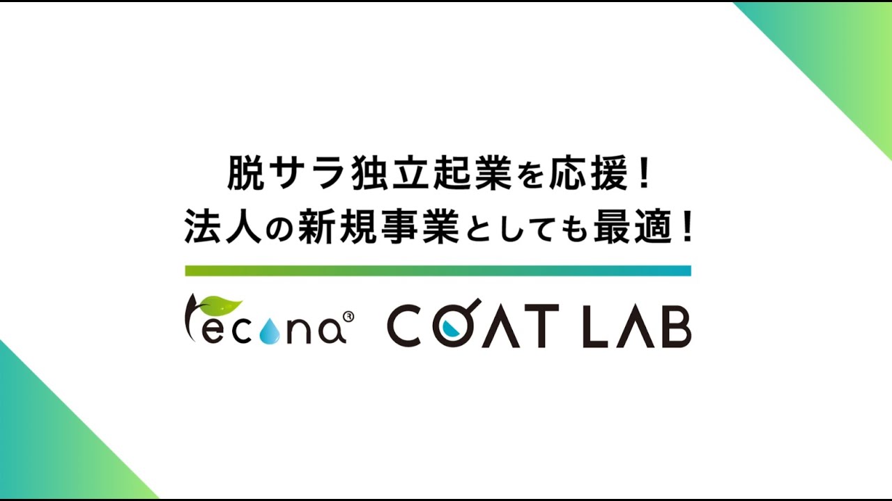 recona COAT LAB フランチャイズ制度を動画でご説明！ - YouTube