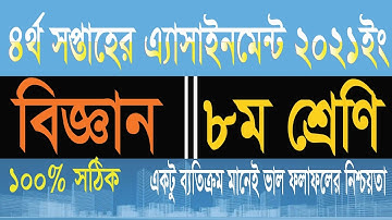 class 8 science assignment 2021  ৮ম শ্রেণির ৪র্থ সপ্তাহের বিজ্ঞান এসাইনমেন্ট ২০২১