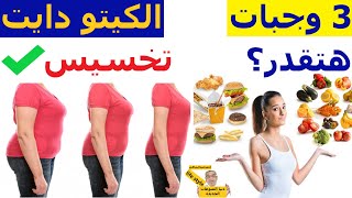 رجيم الكيتو دايت لتخسيس الوزن وازاى خسيت 20 كيلو مع طعام الكيتو