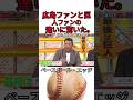 広島ファンと巨人ファンの違いに驚いた。 #野球 #吉本自宅劇場 #お笑い #コントチャンネル #プロ野球 #ダウンタウンなう #巨人 #1分漫才 #千鳥 #お笑い芸人