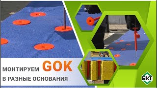 Монтаж прижимного телескопического дюбеля GOK в разные основания