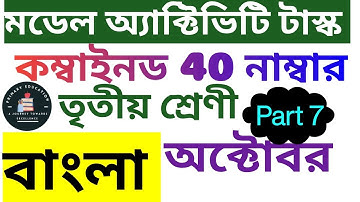 Class 3 Bengali Bangla Combined Model Activity Task November  Part 8, 40 Marks বাংলা