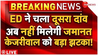 Supreme Court Order On Arvind Kejriwal Bail LIVE : ED के दूसरे दांव से केजरीवाल को लगा बड़ा झटका!