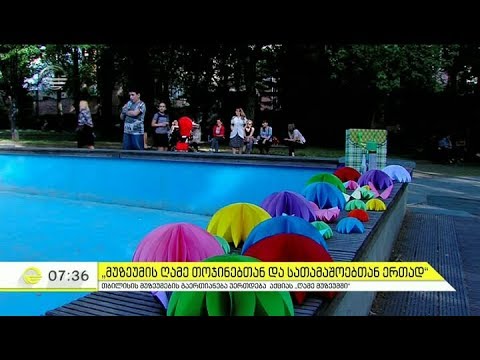 საქართველოში მუზეუმების საერთაშორისო დღეს აღნიშნავენ