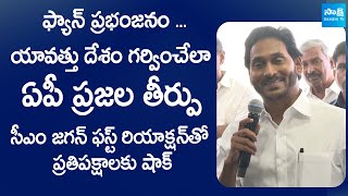 CM Jagan's Reaction to Election Win: A Historic Triumph Unfolds | @SakshiTVLIVE