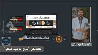 Nuri Garmyani - Ahangi Shwan Majid 3Ade1998 Graphic نورى گەرمیانى - ئاهەنگى شوان مەجید عەدێ