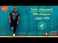 عمرو دياب مالك غيران 2020    