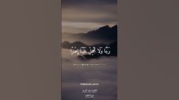 آمن الرسول بما أنزل إليه من ربه والمؤمنون .. مقطع قران قصير تلاوة خاشعة بصوت سعود الشريم
