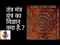 Yantra tantra mantra kya hai  divine science  tantra mantra vigyan  ibubaba