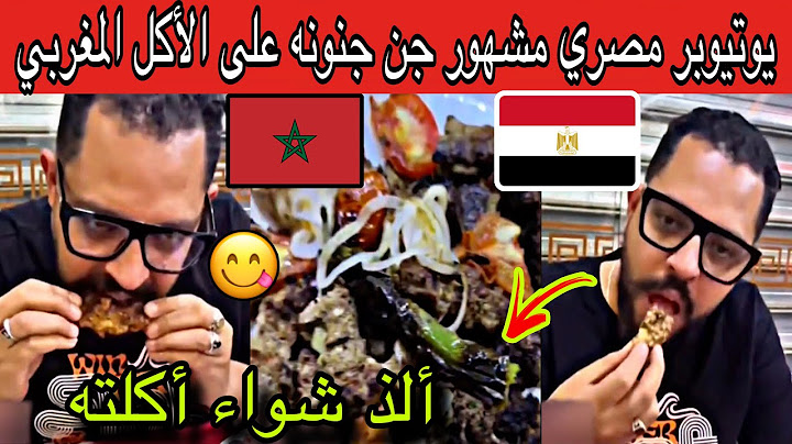 يوتيوب مشهور مصري يزور المغرب و جن جنونه على الأكل المغربي خاصة الشواء😍😍