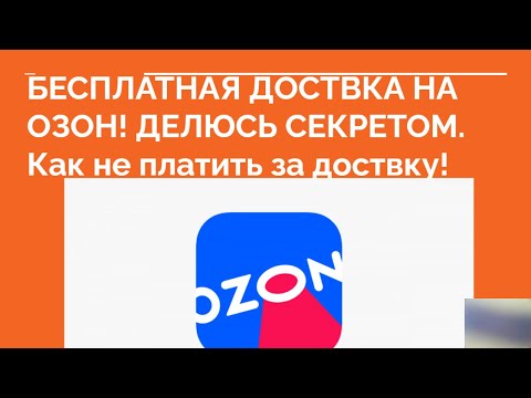 👍 БЕСПЛАТНАЯ ДОСТАВКА НА ОЗОН! Как сделать бесплатную доставку на ОЗОН. Делюсь секретом ❗