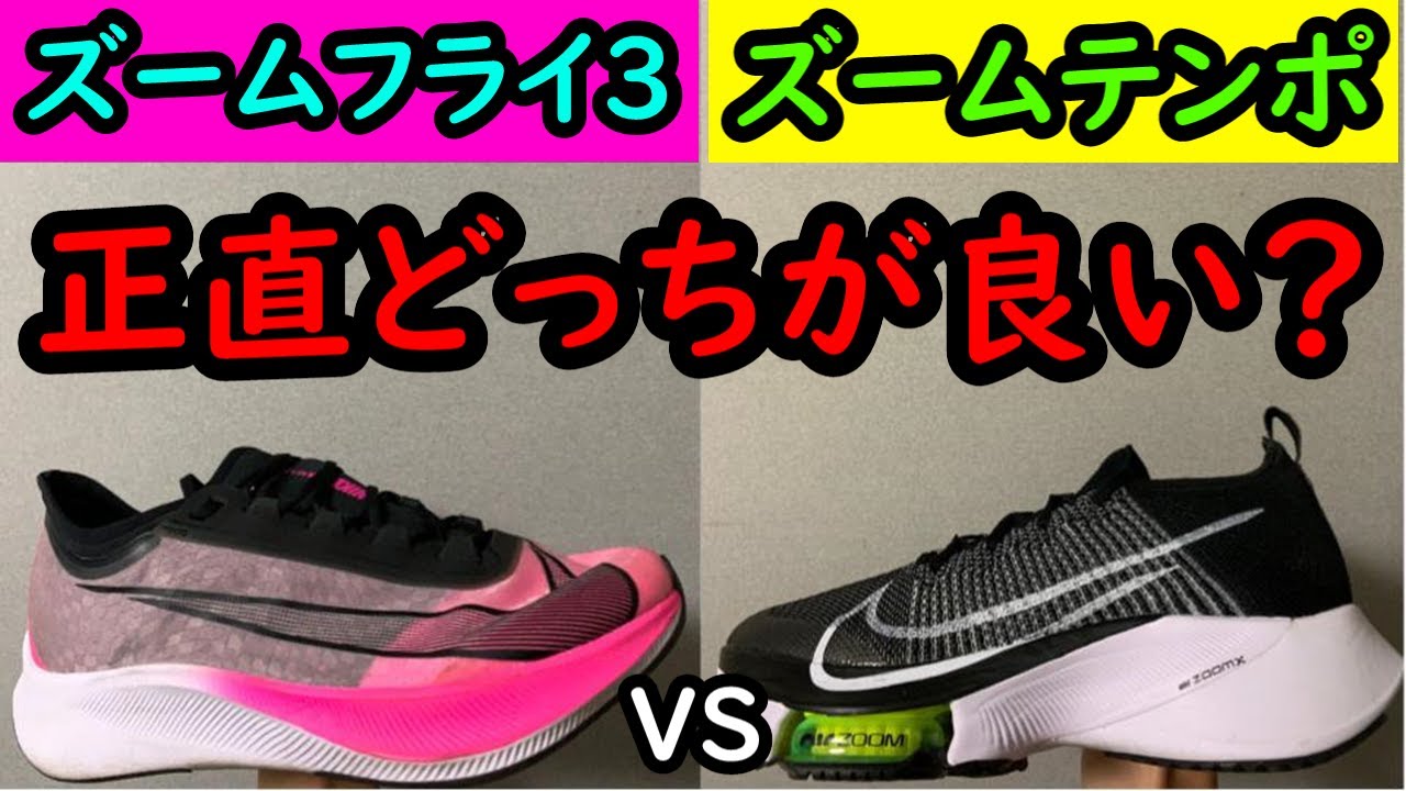 徹底比較 エアズームテンポネクスト Vsズームフライ３ 初心者ランナー必見 貴方に合うマラソンシューズはどっち スペックやランニング感覚の違い ナイキエアズームテンポネクスト ズームフライ3 Youtube
