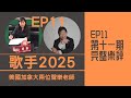 國外聲樂老師評 歌手2025 第十一期 REACTION Alin黃麗玲 單依純 李佳薇 林志炫 陳楚生 艾莉西亞 米奇 格瑞絲 胡海泉 雲飛 國外聲樂老師評 歌手2025 第十一期 REACTION Alin黃麗玲 單依純 李佳薇 林志炫 陳楚生 艾莉西亞 米奇 格瑞絲 胡海泉 雲飛
